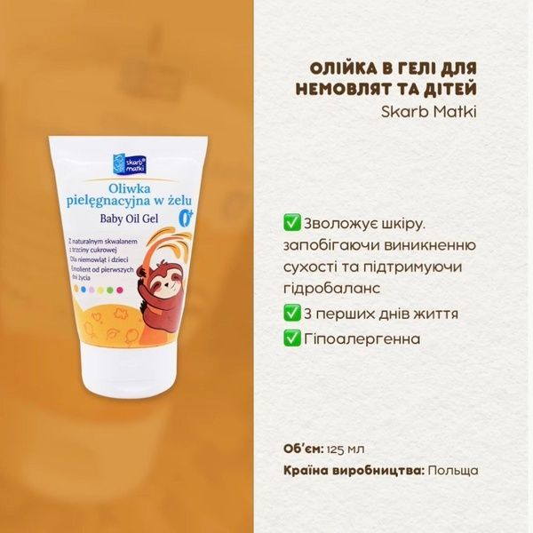 Олійка в гелі для догляду немовлят та дітей з вітаміном Е, Skarb Matki, 125 мл 1928 фото