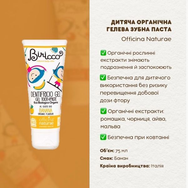 Дитяча органічна гелева зубна паста Officina Naturae, банан, 75 мл BIRDNTBANWB фото