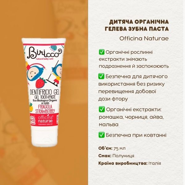 Дитяча органічна гелева зубна паста Officina Naturae, полуниця, 75 мл BIRDNTFRWB фото
