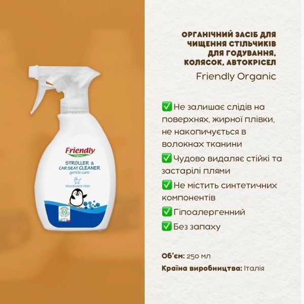 Органічний засіб Friendly Organic для чищення колясок, автокрісел і стільчиків для годування, 250 мл FR2328 фото