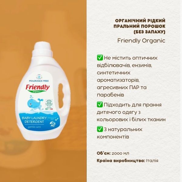 Органічний рідкий пральний порошок Friendly Organic без запаху, 2000 мл FR 2298 фото