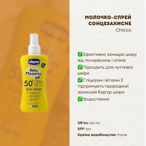 Молочко-спрей сонцезахисне Chicco Baby Moments Sun SPF 50+, 150 мл 12726 фото