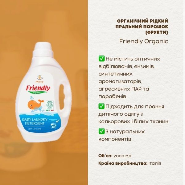 Органічний рідкий пральний порошок Friendly Organic фрукти, 2000 мл FR 2212 фото