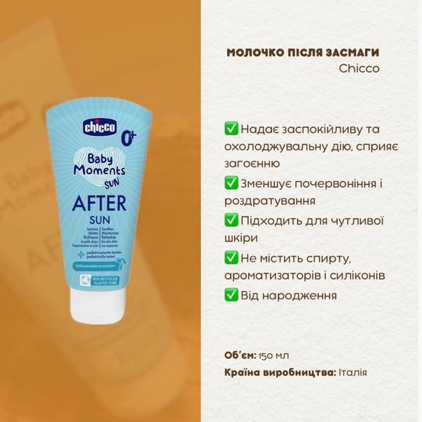 Молочко після засмаги Chicco Baby Moments Sun з олією ши, 150 мл 11261 фото