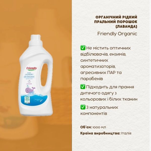 Органічний рідкий пральний порошок Friendly Organic лаванда, 1000 мл FR2410 фото