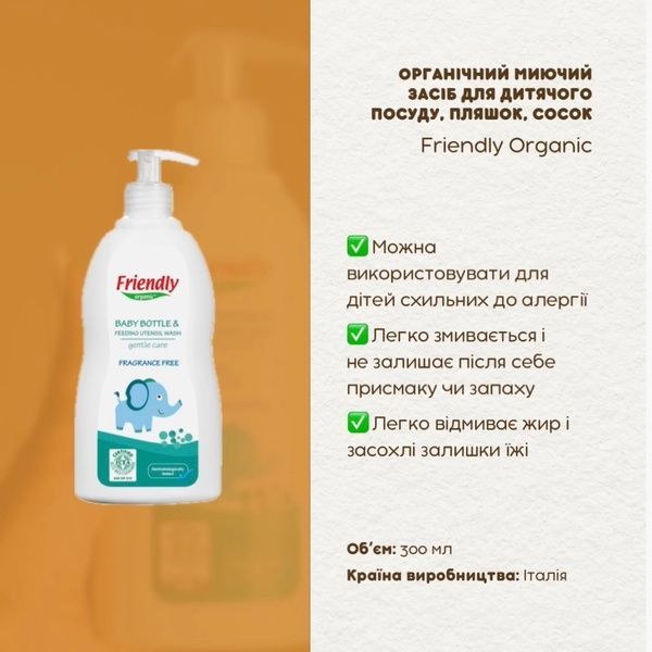 Органічний миючий засіб Friendly Organic для дитячого посуду, пляшок і сосок, 300 мл FR1796 фото