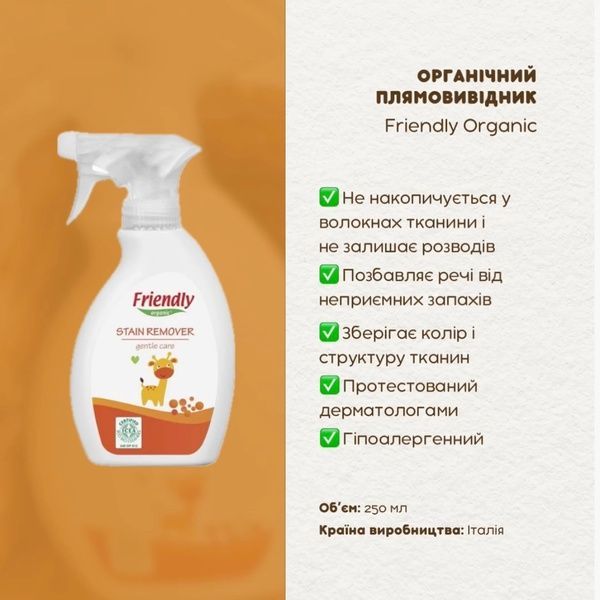 Органічний засіб для видалення плям та запахів, Friendly Organic, 250 мл 8680088181789 фото