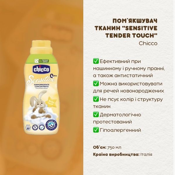 Помʼякшувач тканин Chicco Sensitive Tender Touch, 750 мл 68294.10 фото