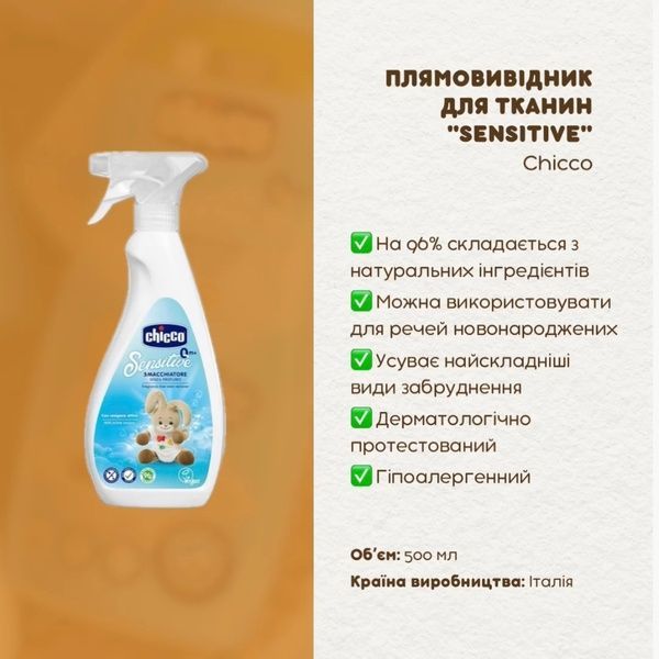 Плямовивідник-спрей Chicco Sensitive, 500 мл 10102 фото