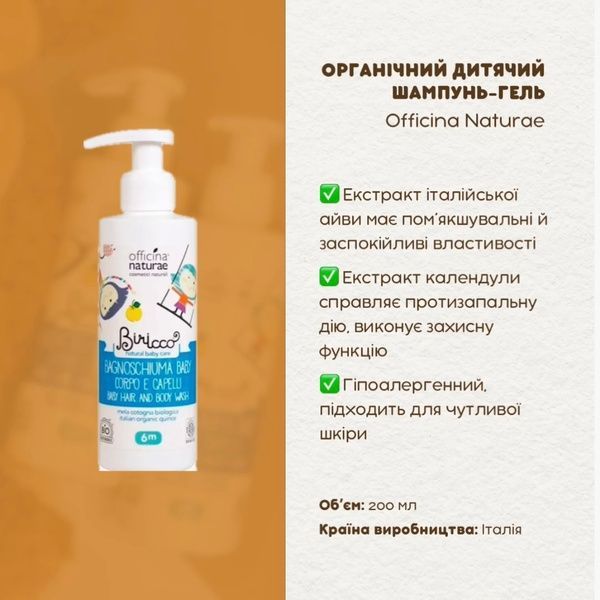 Органічний дитячий гель для волосся й тіла, 2в1, Officina Naturae, 200 мл BIRBGSCC фото