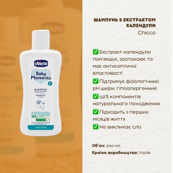 Шампунь дитячий Chicco Baby Moments "Без сліз" з екстрактом календули, 200 мл 10584.00 фото
