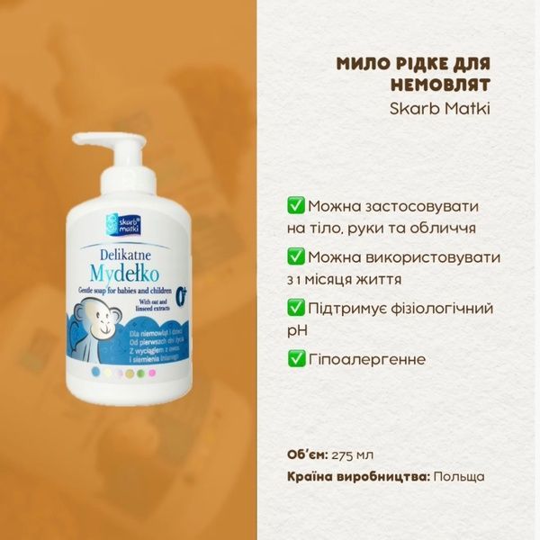 Мило рідке для немовлят, Skarb Matki, 275 мл 1923 фото