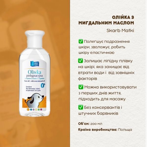 Олійка для немовлят та дітей з маслом солодкого мигдалю, Skarb Matki, 200 мл 1925 фото