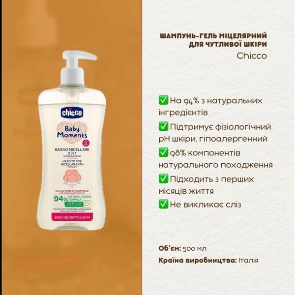 Шампунь-гель міцелярний для чутливої шкіри немовлят Chicco Baby Moments "Без сліз", 500 мл 10241.00 фото
