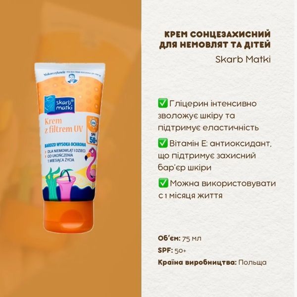 Крем сонцезахисний для немовлят та дітей SPF 50+, Skarb Matki, 75 мл 1947 фото