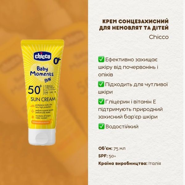 Крем сонцезахисний Chicco SPF 50+ для немовлят та дітей, 75 мл 11258 фото