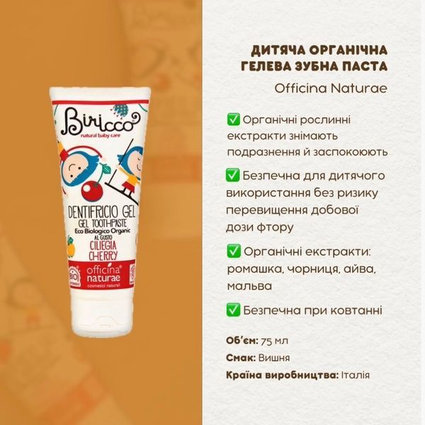 Дитяча органічна гелева зубна паста, Officina Naturae, (вишня), 75 мл BIRDNTCILWB фото